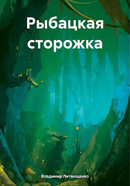 Рыбацкая сторожка