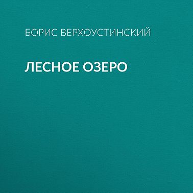 Лесное озеро