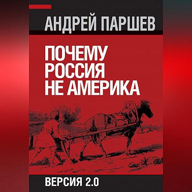 Почему Россия не Америка. Версия 2.0