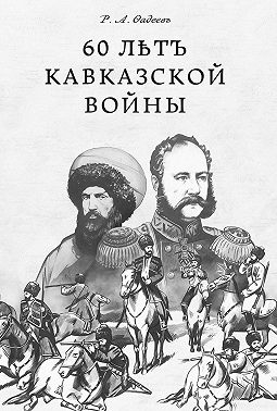 60 лѣтъ Кавказской войны
