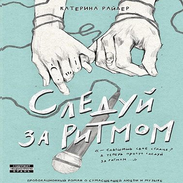 Следуй за ритмом