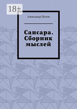 Сансара. Сборник мыслей