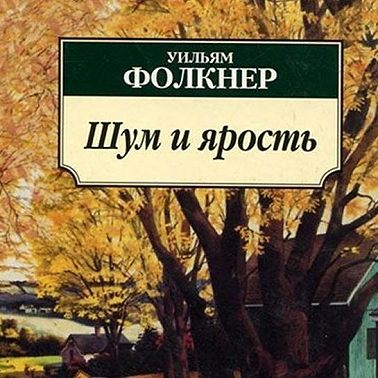 "Шум и Ярость" Уильм Фолкнер. Однозначный шедевр? / литературный подкас