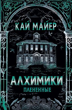 Алхимики. Плененные