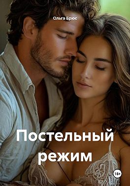 Постельный режим