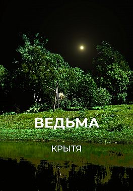 Ведьма