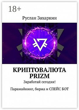 Криптовалюта Prizm. Заработай сегодня! Парамайнинг, биржа и спейс бот
