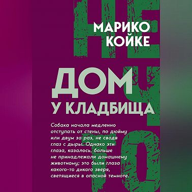 Дом у кладбища