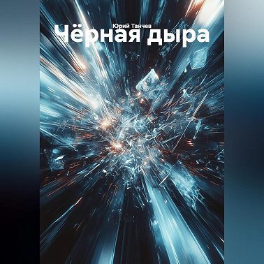 Чёрная дыра