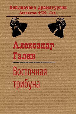 Восточная трибуна