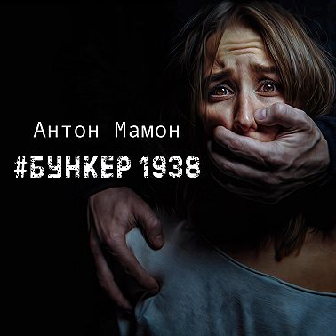 #Бункер1938