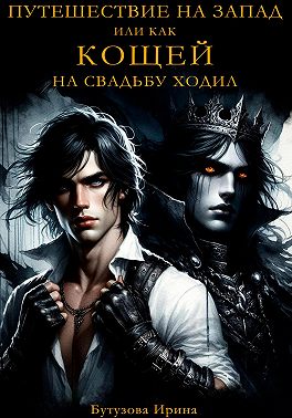 Путешествие на запад, или Как Кощей на свадьбу ходил
