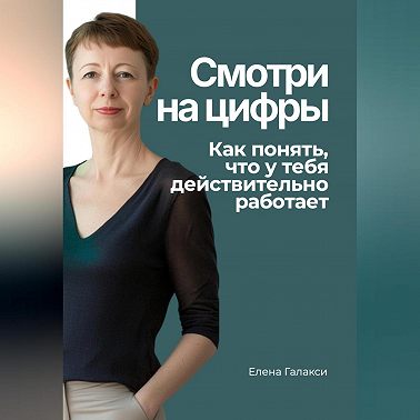 Смотри на цифры. Как понять, что у тебя действительно работает