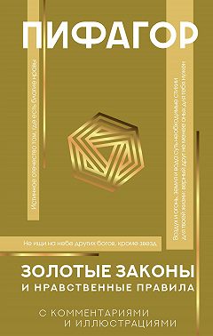 Золотые законы и нравственные правила. С комментариями и иллюстрациями