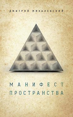 Манифест пространства