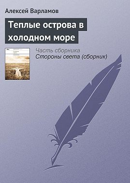 Теплые острова в холодном море
