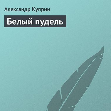 Белый пудель