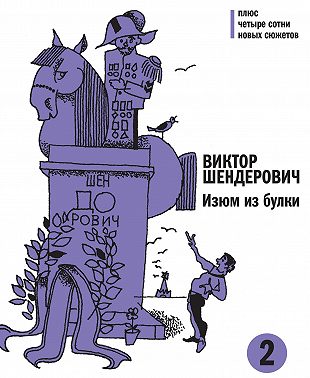 Изюм из булки. Том 2