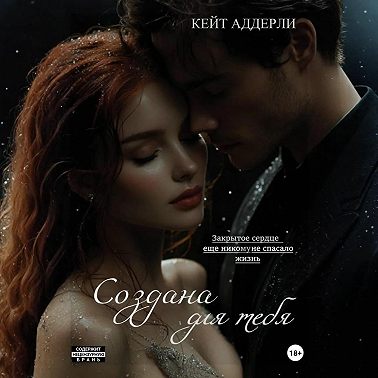 Создана для тебя
