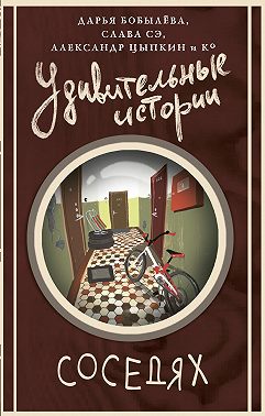 Удивительные истории о соседях