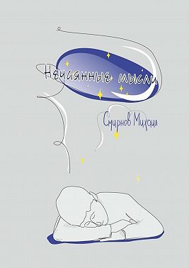Нечаянные мысли