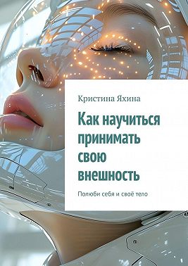 Как научиться принимать свою внешность. Полюби себя и своё тело
