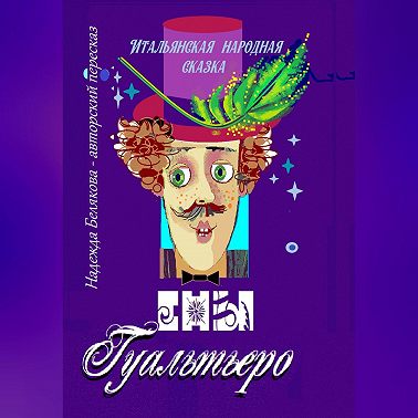 Сны Гуальтьеро