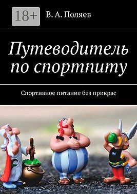 Путеводитель по спортпиту. Спортивное питание без прикрас