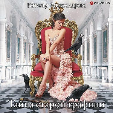 Тайна старой графини