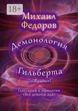 Демонология Гильберта (избранное). Глоссарий к трилогии «Все демоны ада»