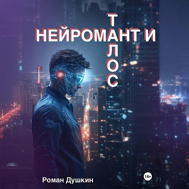 Нейромант и Талос