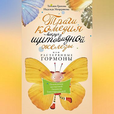 Трагикомедия вокруг щитовидной железы, или Растерянные гормоны. Похождения несчастной Людмилы Гипотиреозновой