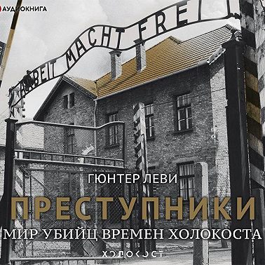 Преступники. Мир убийц времен Холокоста