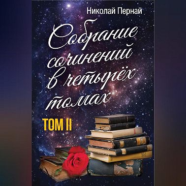 Собрание сочинений в четырех томах. Том 2