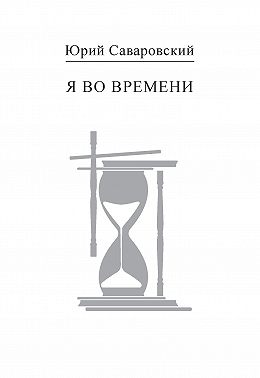 Я во времени