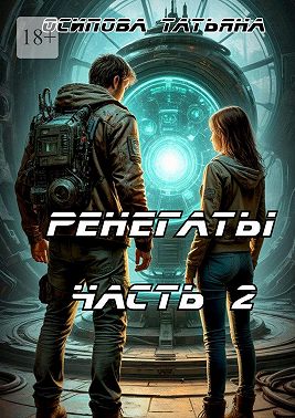 Ренегаты. Часть 2