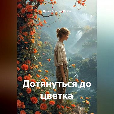 Дотянуться до цветка