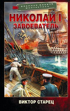 Николай I Завоеватель