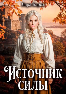 Источник силы
