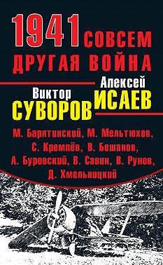 1941. Совсем другая война (сборник)