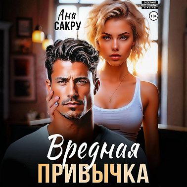 Вредная привычка