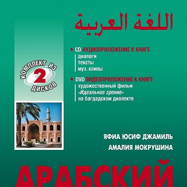 Арабский язык: Багдатский диалект