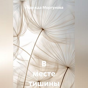 В месте тишины