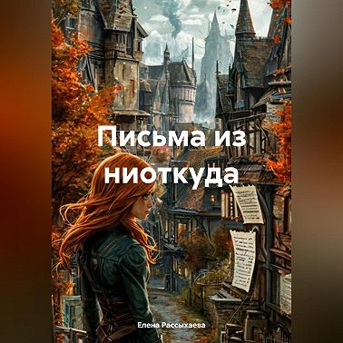 Письма из ниоткуда