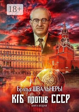 КГБ против СССР. Книга вторая