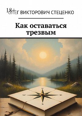 Как оставаться трезвым