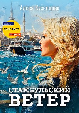 Стамбульский ветер