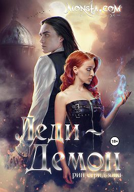 Monsta.com: Леди-демон