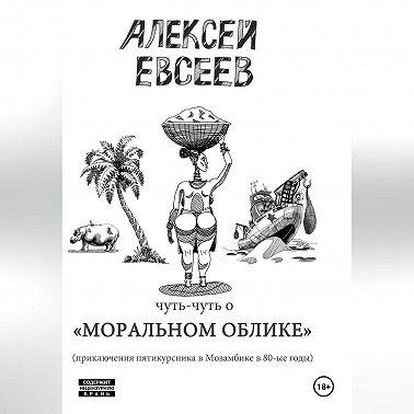 Чуть-чуть о Моральном Облике