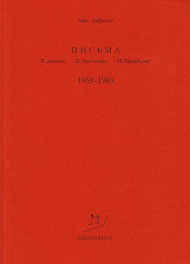 Письма В. Досталу, В. Арсланову, М. Михайлову. 1959–1983
